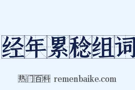经年累稔组词是什么意思的图片